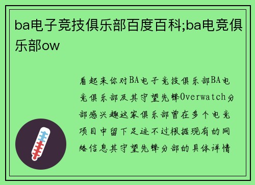 ba电子竞技俱乐部百度百科;ba电竞俱乐部ow
