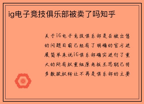 ig电子竞技俱乐部被卖了吗知乎