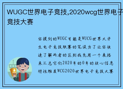 WUGC世界电子竞技,2020wcg世界电子竞技大赛
