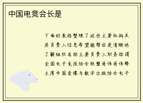 中国电竞会长是