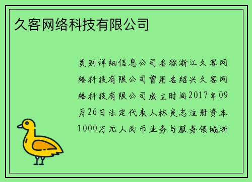 久客网络科技有限公司