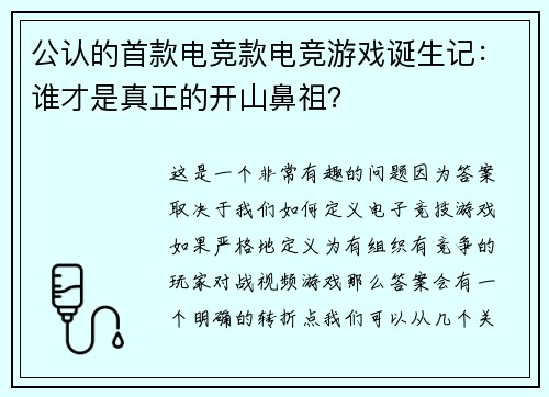 公认的首款电竞款电竞游戏诞生记：谁才是真正的开山鼻祖？