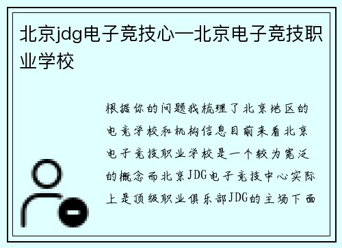 北京jdg电子竞技心—北京电子竞技职业学校