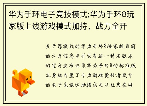 华为手环电子竞技模式;华为手环8玩家版上线游戏模式加持，战力全开